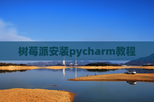 树莓派安装pycharm教程