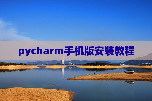 pycharm手机版安装教程