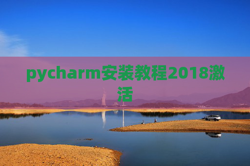 pycharm安装教程2018激活