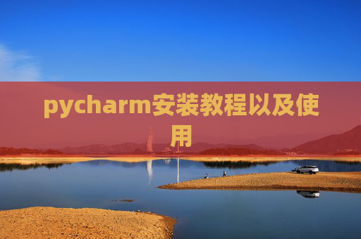 pycharm安装教程以及使用 pycharm安装教程以及使用